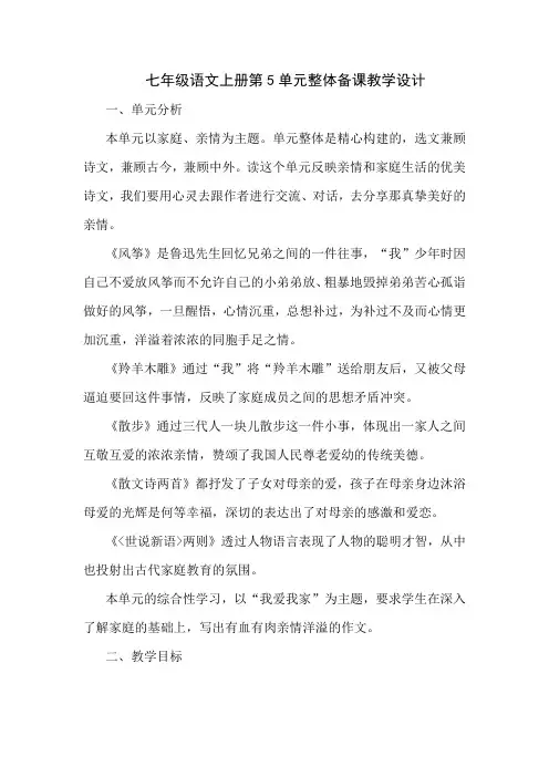 七年级语文上册第5单元整体备课教学设计
