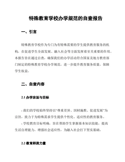 特殊教育学校办学规范的自查报告