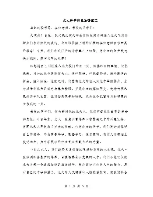 北大开学典礼致辞范文（二篇）