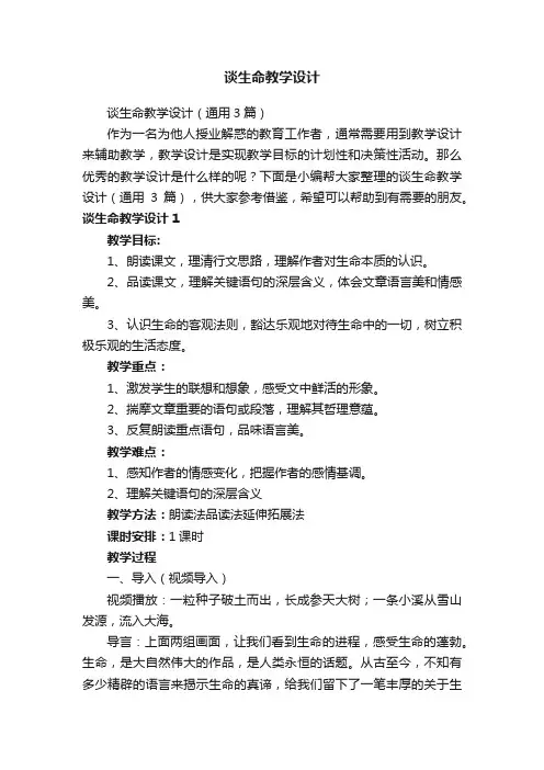 谈生命教学设计（通用3篇）