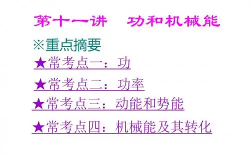 中考物理人教版章节复习第11章 功和机械能