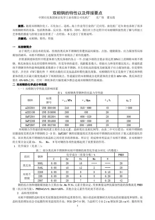双相钢的特性以及焊接要点