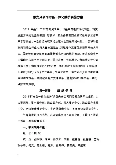 雅安分公司深化市县一体化维护实施方案