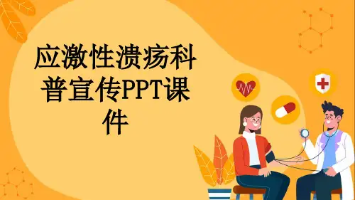 应激性溃疡科普宣传PPT课件
