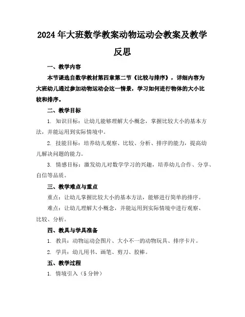 2024年大班数学教案动物运动会教案及教学反思