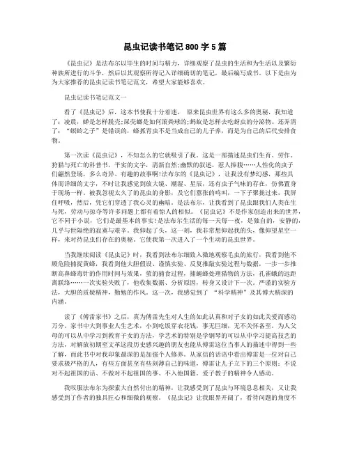 昆虫记读书笔记800字5篇