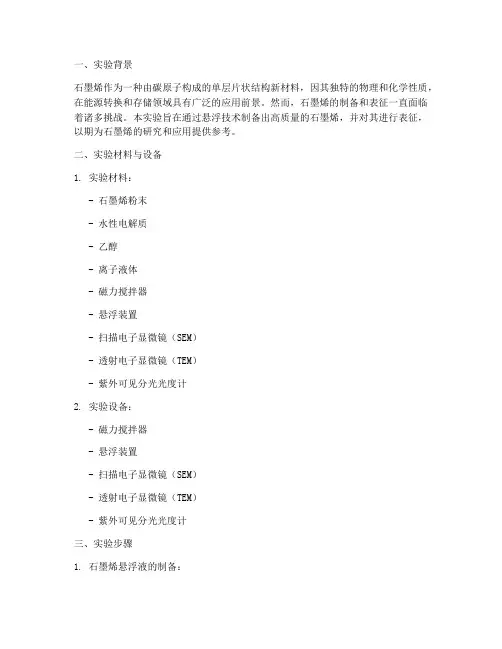 石墨烯悬浮实验报告