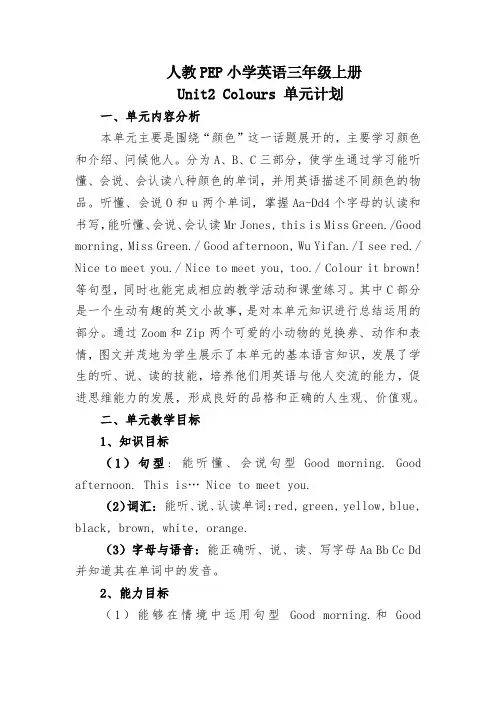 人教小学英语三年级上册第二单元教学计划 Unit 2 Colours