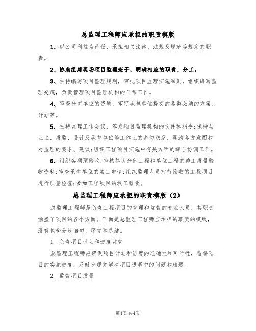 总监理工程师应承担的职责模版（3篇）