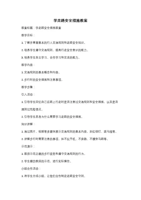学走路安全措施教案
