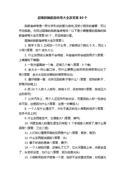 超难的脑筋急转弯大全及答案80个