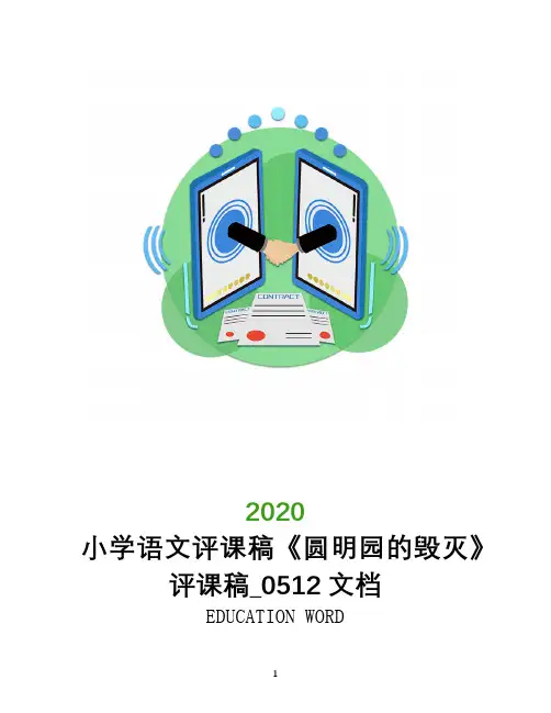 小学语文评课稿《圆明园的毁灭》评课稿_0512文档