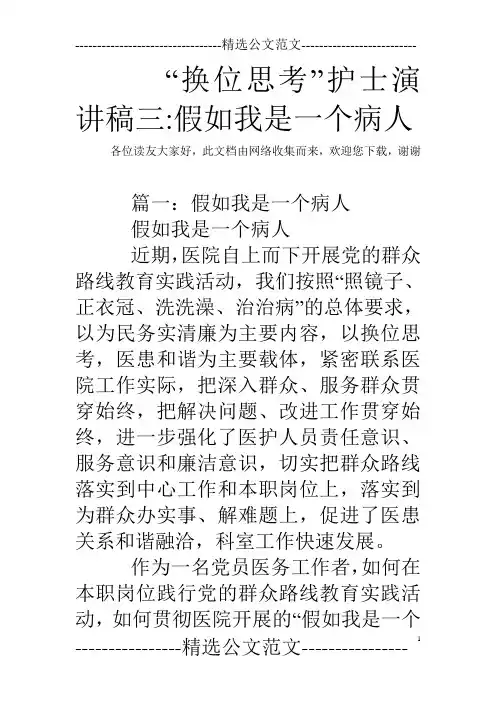 “换位思考”护士演讲稿三-假如我是一个病人