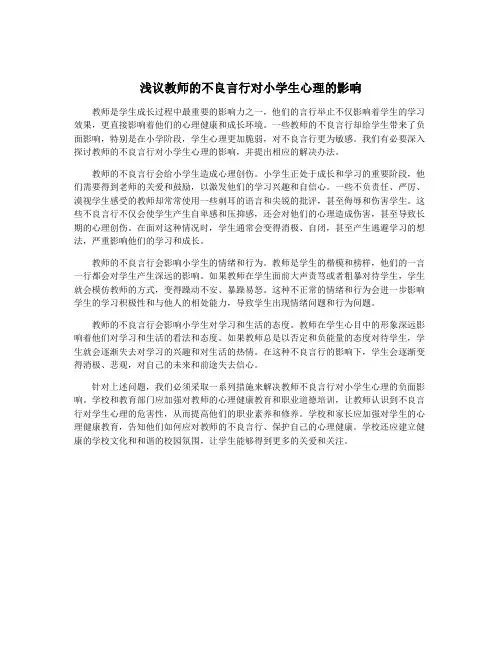 浅议教师的不良言行对小学生心理的影响