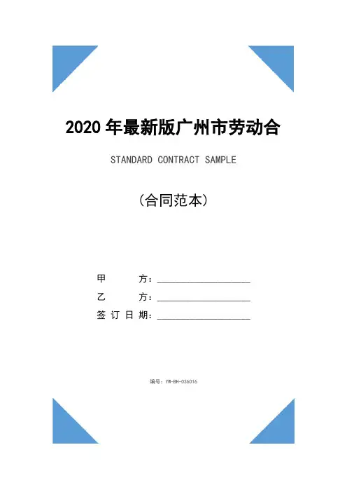 2020年最新版广州市劳动合同范本