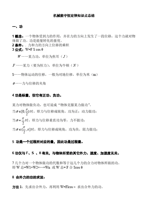 (完整版)高中物理必修二第七章-机械能守恒定律知识点总结,推荐文档