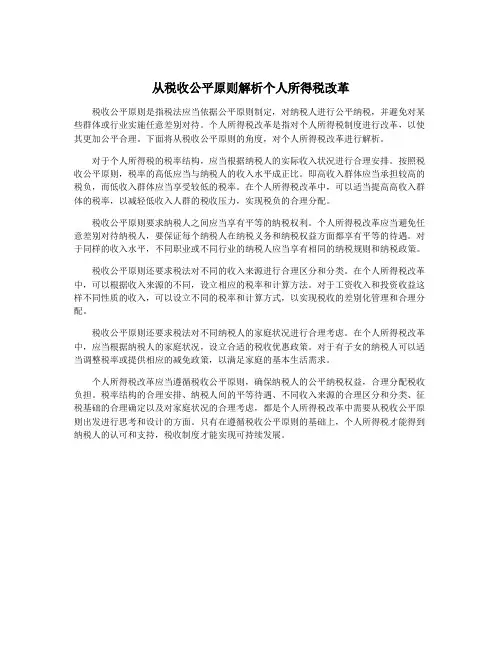 从税收公平原则解析个人所得税改革