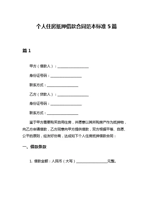 个人住房抵押借款合同范本标准5篇