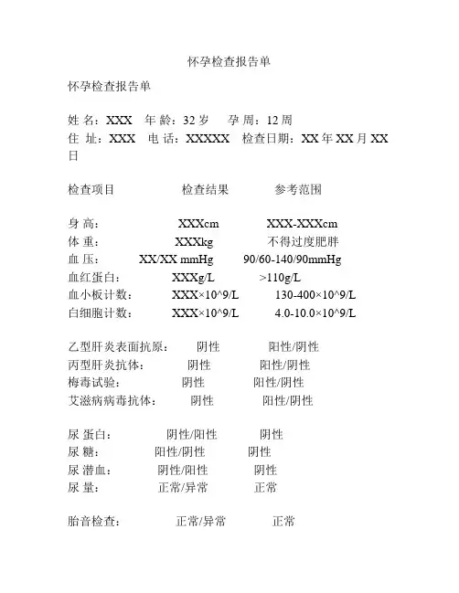 怀孕检查报告单