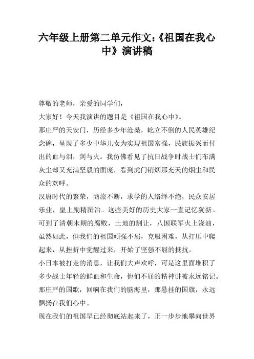 六年级上册第二单元作文：《祖国在我心中》演讲稿