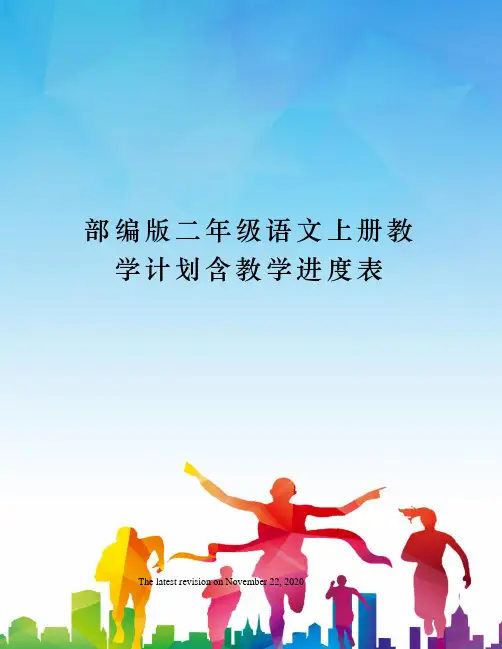 部编版二年级语文上册教学计划含教学进度表