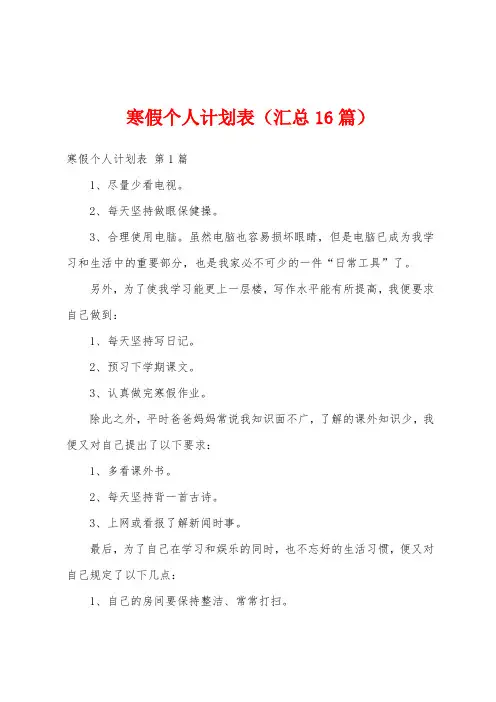 寒假个人计划表(汇总16篇)