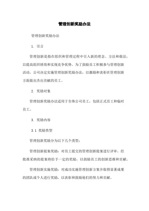 管理创新奖励办法