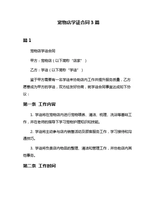 宠物店学徒合同3篇
