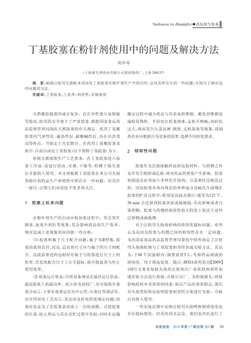 @丁基胶塞在粉针剂使用中的问题及解决方法 (1)