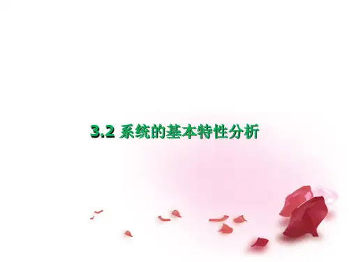 通用技术第三章第二节系统的基本特性