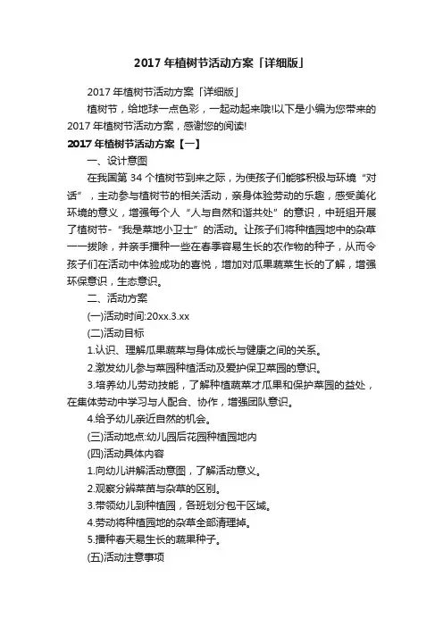 2017年植树节活动方案「详细版」