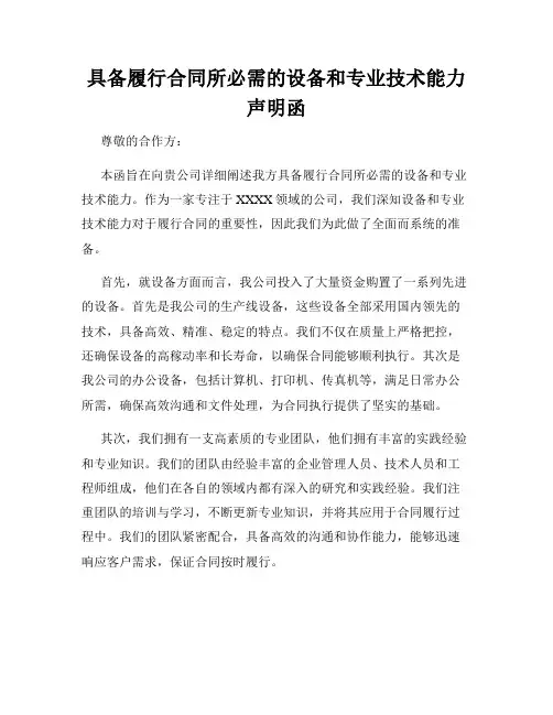 具备履行合同所必需的设备和专业技术能力声明函