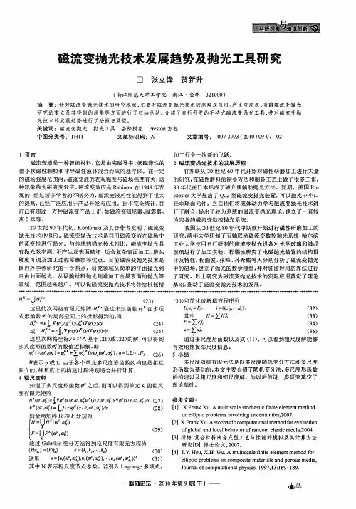 磁流变抛光技术发展趋势及抛光工具研究