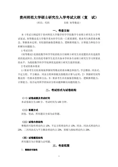 《初等数论》复试大纲