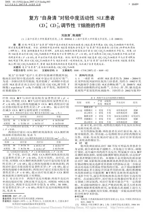 复方_自身清_对轻中度活动性SL_省略__CD_25_调节性T细胞的作用_刘淑清