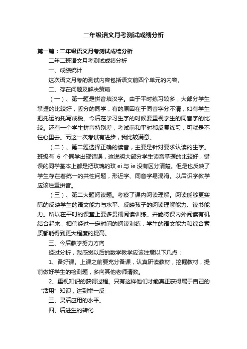 二年级语文月考测试成绩分析