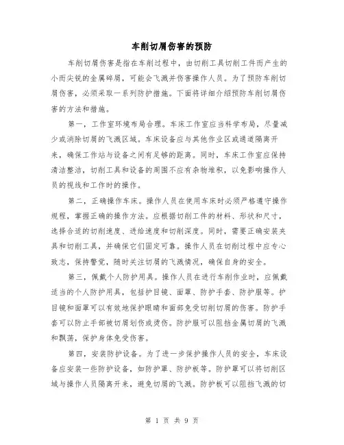 车削切屑伤害的预防（三篇）
