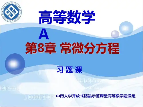 第8章 常微分方程—8-8(习题课)
