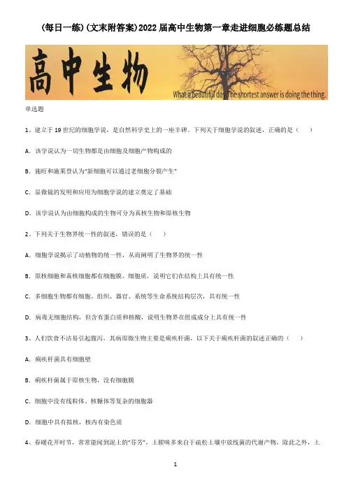 (文末附答案)2022届高中生物第一章走进细胞必练题总结