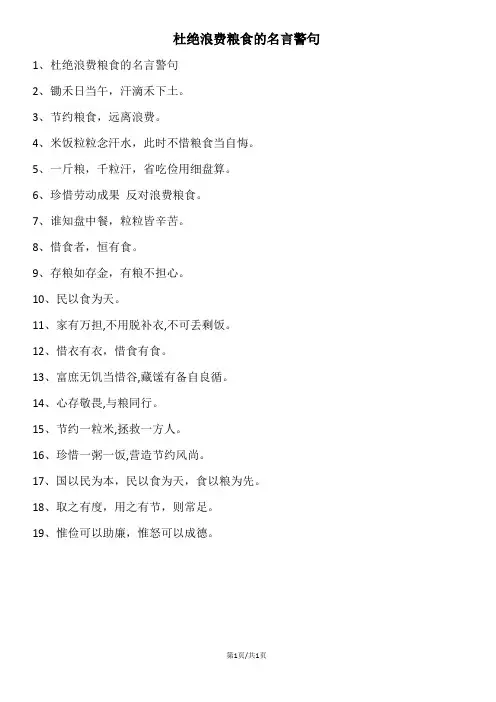 杜绝浪费粮食的名言警句