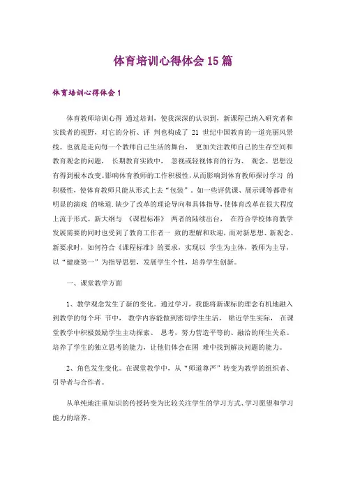 体育培训心得体会15篇