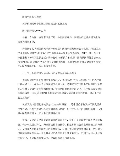 《国家中医药管理局关于积极发展中医预防保健服务的实施意见》_