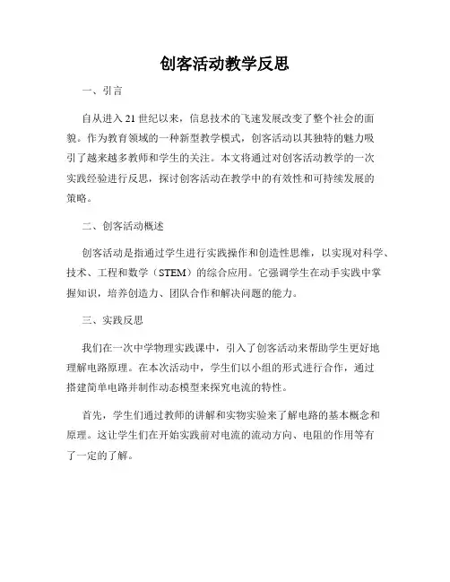 创客活动教学反思