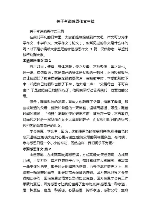 关于孝道感恩作文三篇