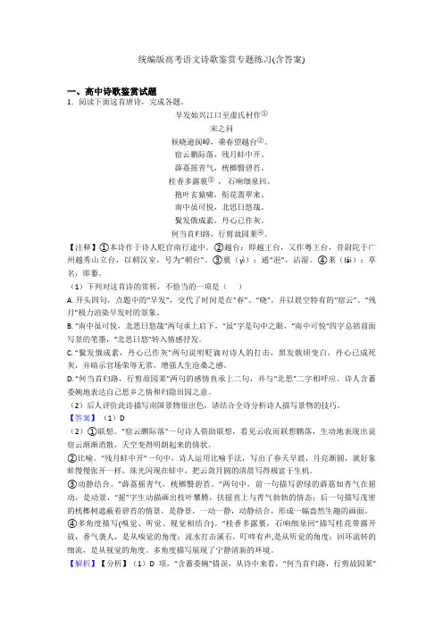 统编版高考语文诗歌鉴赏专题练习(含答案)