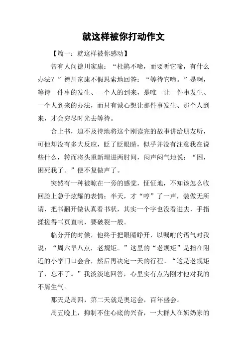 就这样被你打动作文