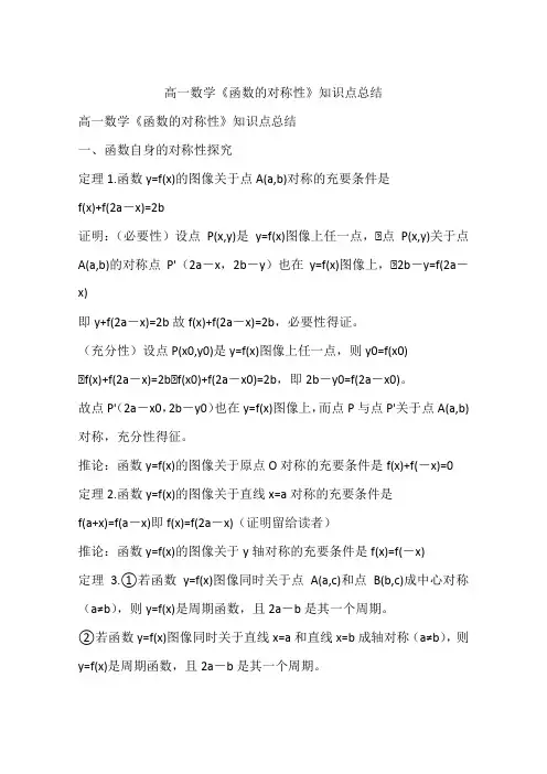 高一数学《函数的对称性》知识点总结