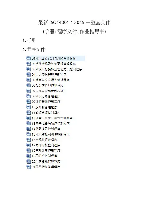 最新ISO14001：2015一整套文件(手册+程序文件+作业指导书)