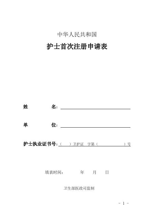 护士首次注册申请表