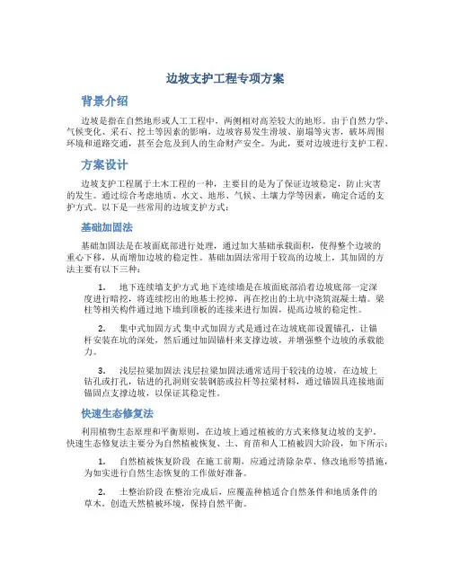 边坡支护工程专项方案